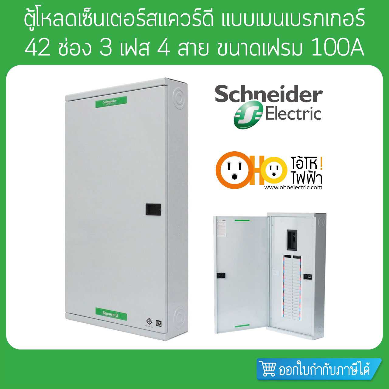Schneider ตู้โหลดเซ็นเตอร์ เฟรม 100 3 เฟส 4 สาย 42 ช่อง ใช้กับเมนเบรกเกอร์ QO3-100EZ42G/SN