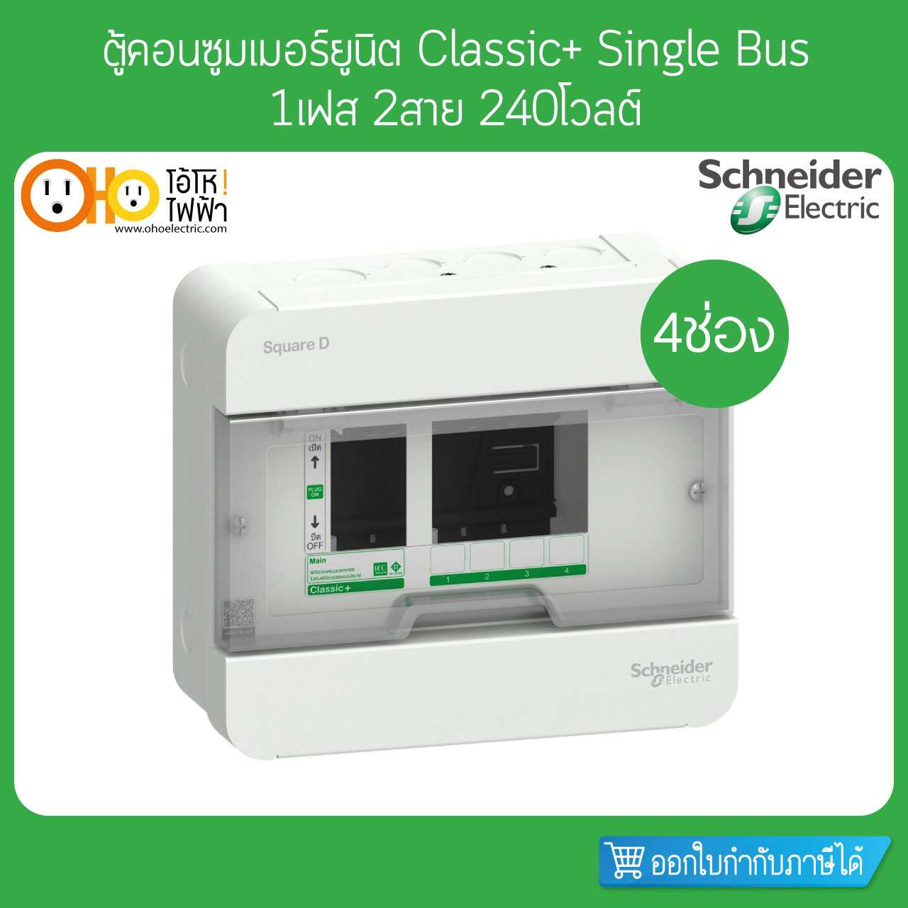 Schneider ตู้คอนซูมเมอร์ 2 สาย 4 ช่อง S9HCL14