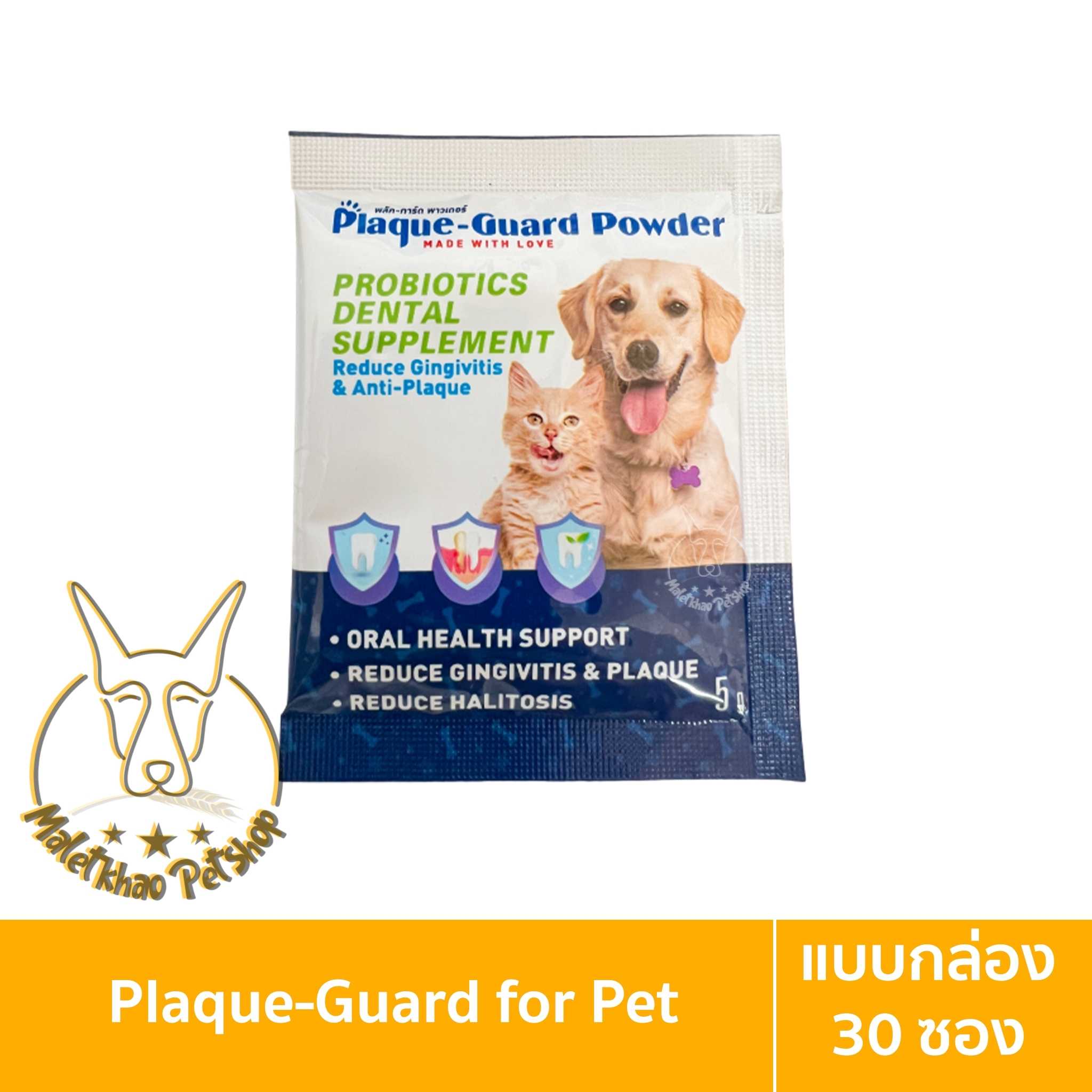 [MALETKHAO] Plaque Guard (พลัค การ์ด) กล่องละ 30 ซอง ช่วยลดหินปูนและกลิ่นปาก สำหรับสุนัขและแมว