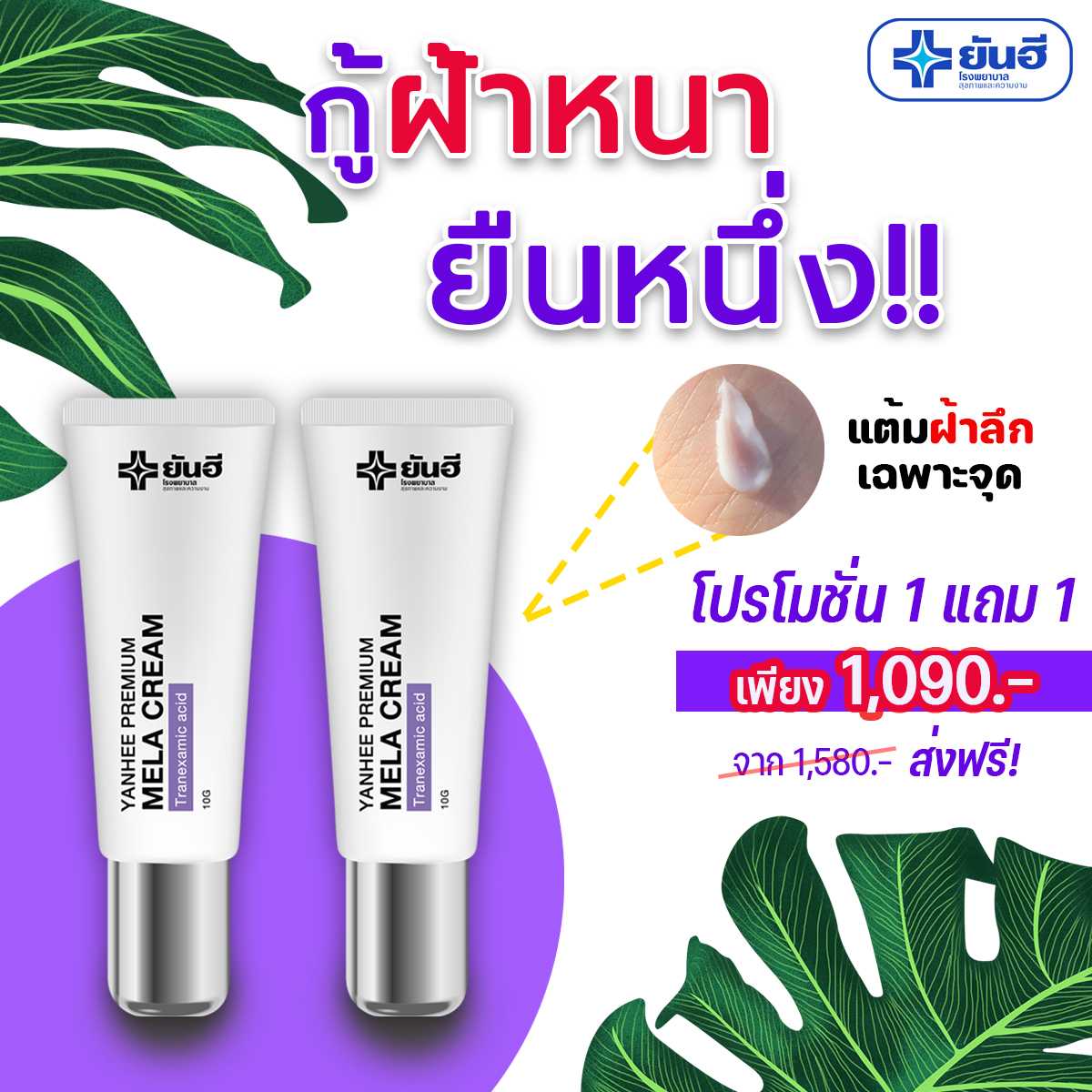 เมล่าครีมยันฮี Premium Mela Cream (เซตแนะนำจากผู้เชี่ยวชาญ )  1 แถม 1