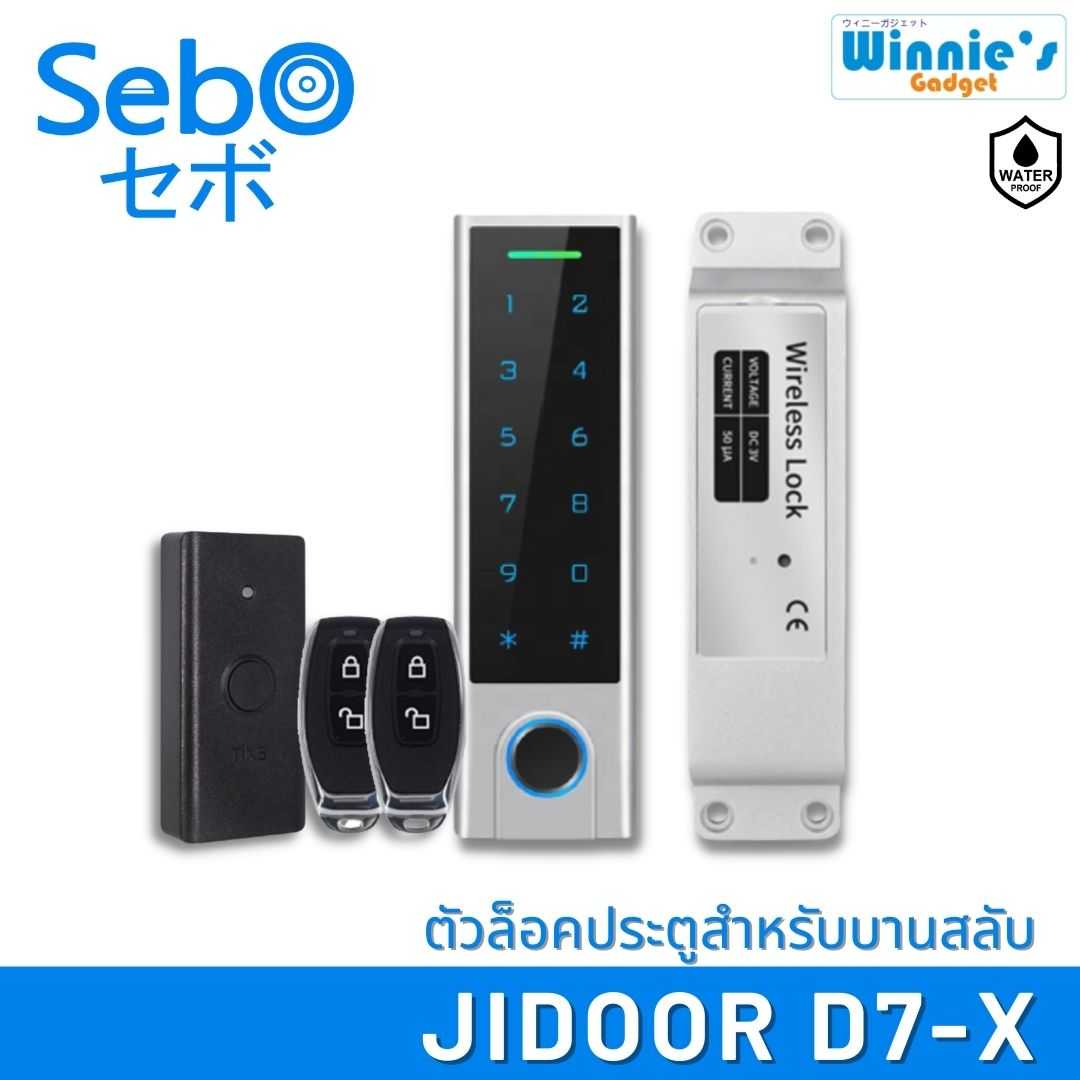 SebO JIDOOR D7-X ตัวล็อคประตูไร้สาย สำหรับประตูบานสลับตัวเดียวในโลก ตัวสแกนกันน้ำได้