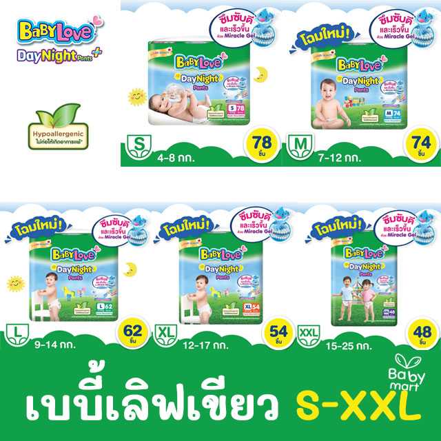 เบบี้เลิฟ เดย์ไนท์แพ้นส์ กางเกง ผ้าอ้อม สำเร็จรูป ขนาด เมก้า ไซส์ S-XXL เบบี้เลิฟเขียว