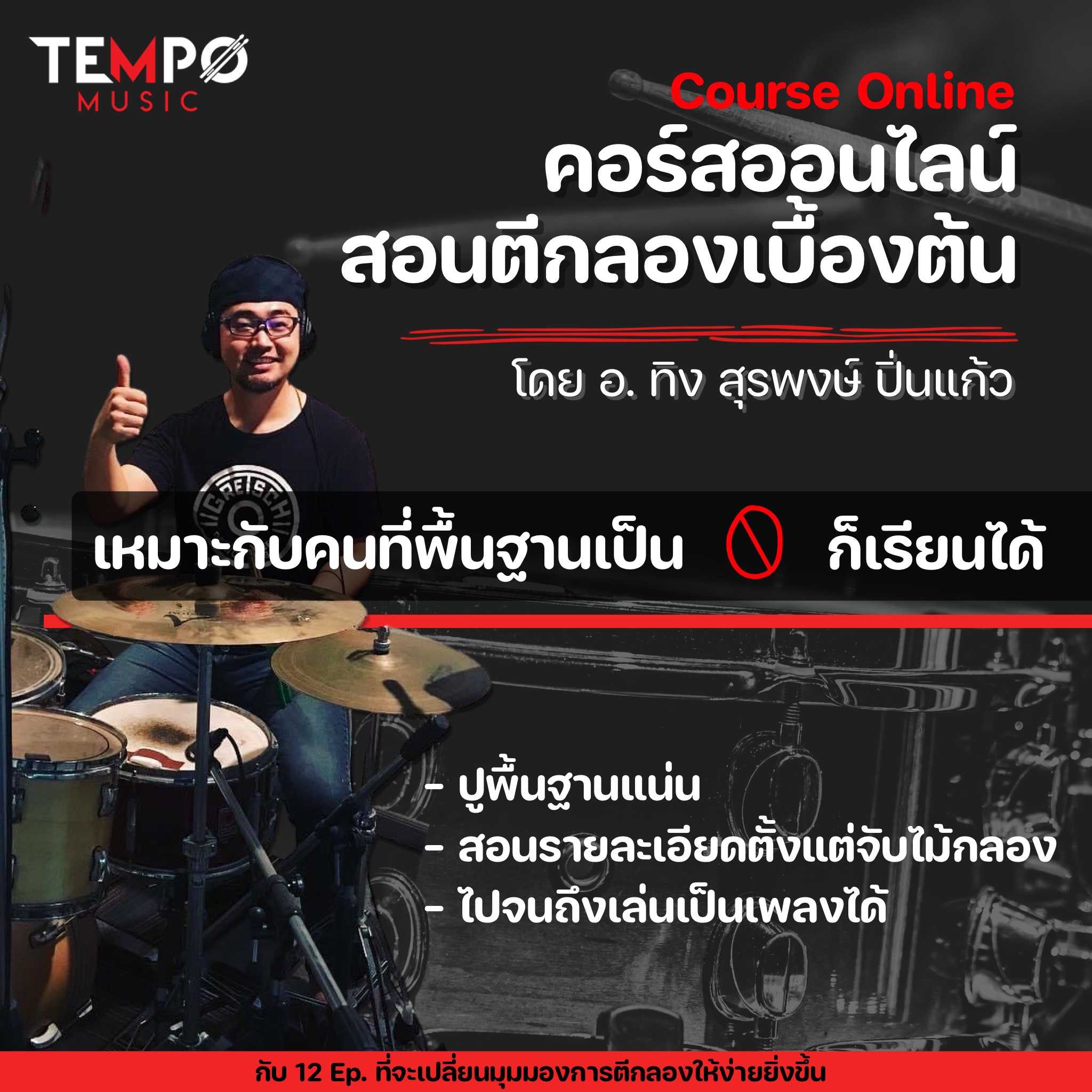 คอร์สออนไลน์ตีกลองเบื้องต้น - อ.ทิง สุรพงษ์ ปิ่นแก้ว