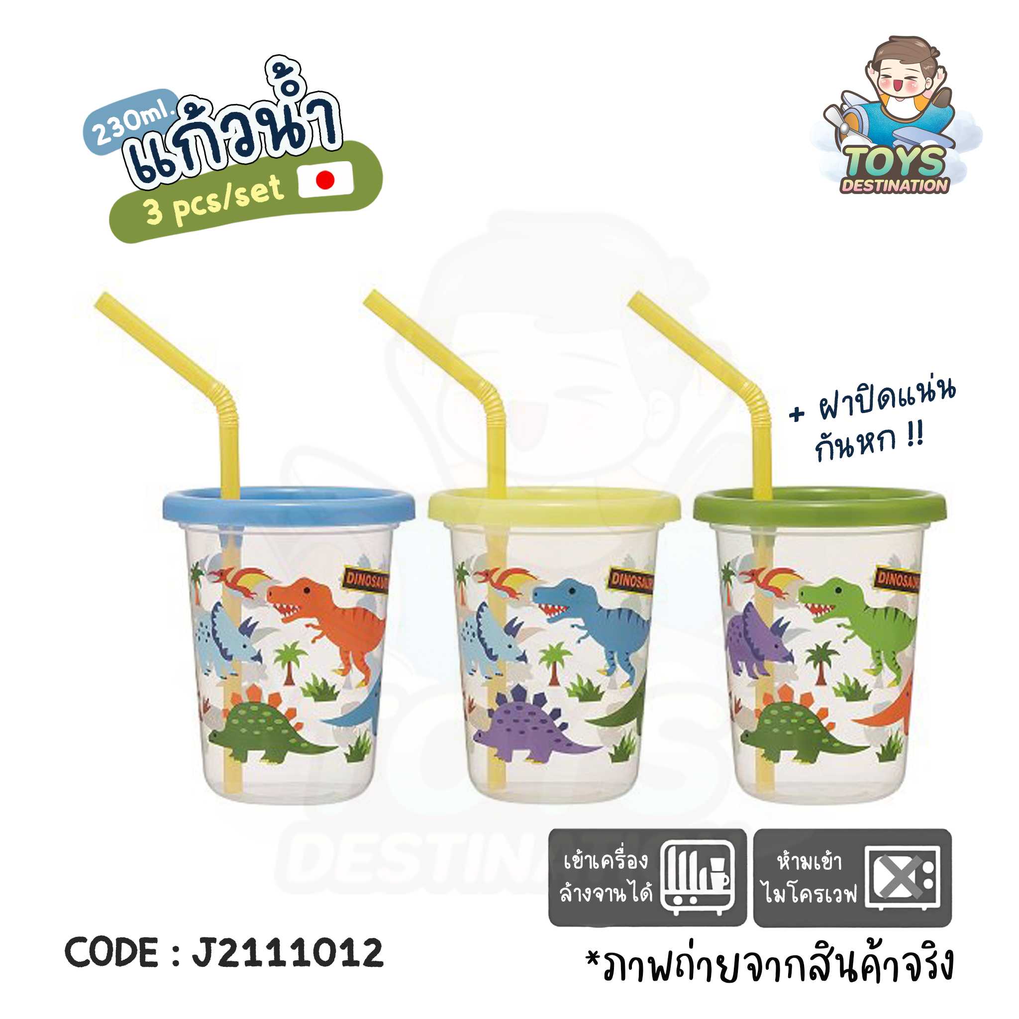 🇯🇵 Skater Japan 🇯🇵 แก้วน้ำ พร้อมฝาปิด พร้อมหลอดดูด Dinosaur ไดโนเสาร์ 230ML SIH2ST J2111012