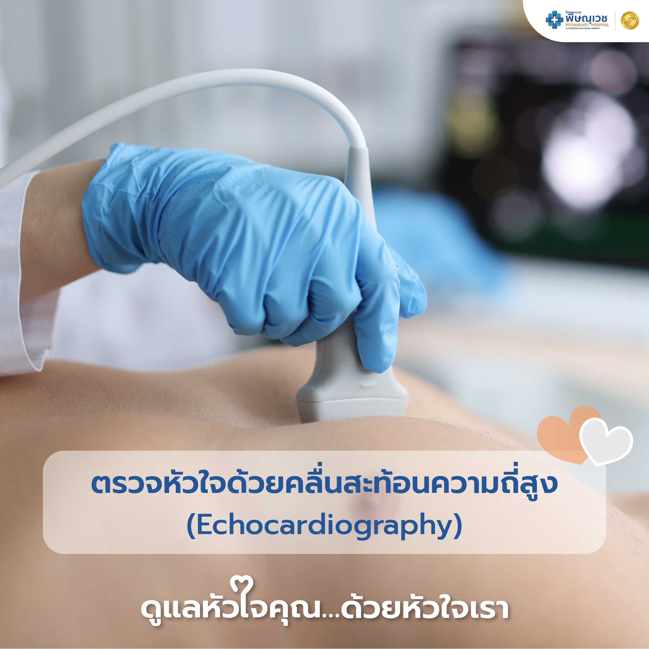 ตรวจหัวใจด้วยคลื่นสะท้อนความถี่สูง (Echocardiography)