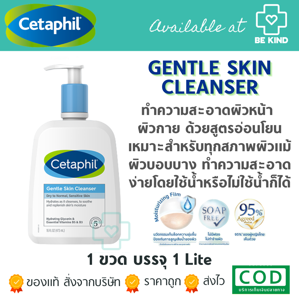 Cetaphil Gentles Skin Cleanser 1 Lite ผลิตภัณฑ์ทำความสะอาดผิวสูตรอ่อนโยน