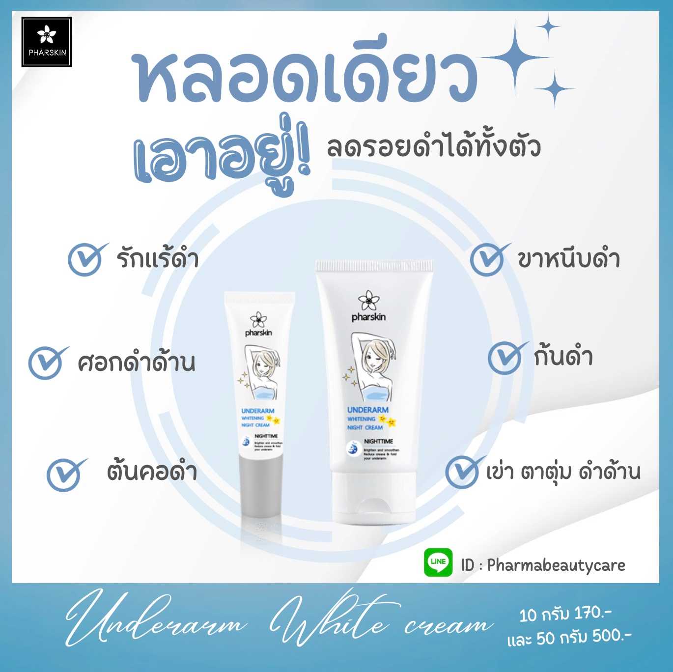 ครีมรักแร้ขาวสูตรกลางคืน ฟาร์สกิน อันเดอร์อาร์ม ไนท์ครีม
