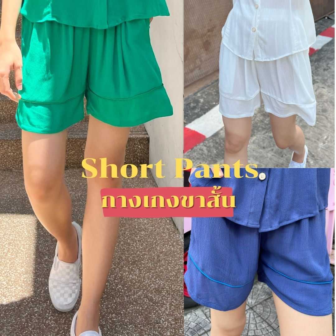 Short Pants-กางเกงขาสั้นสีพื้น (เฉพาะกางเกง)