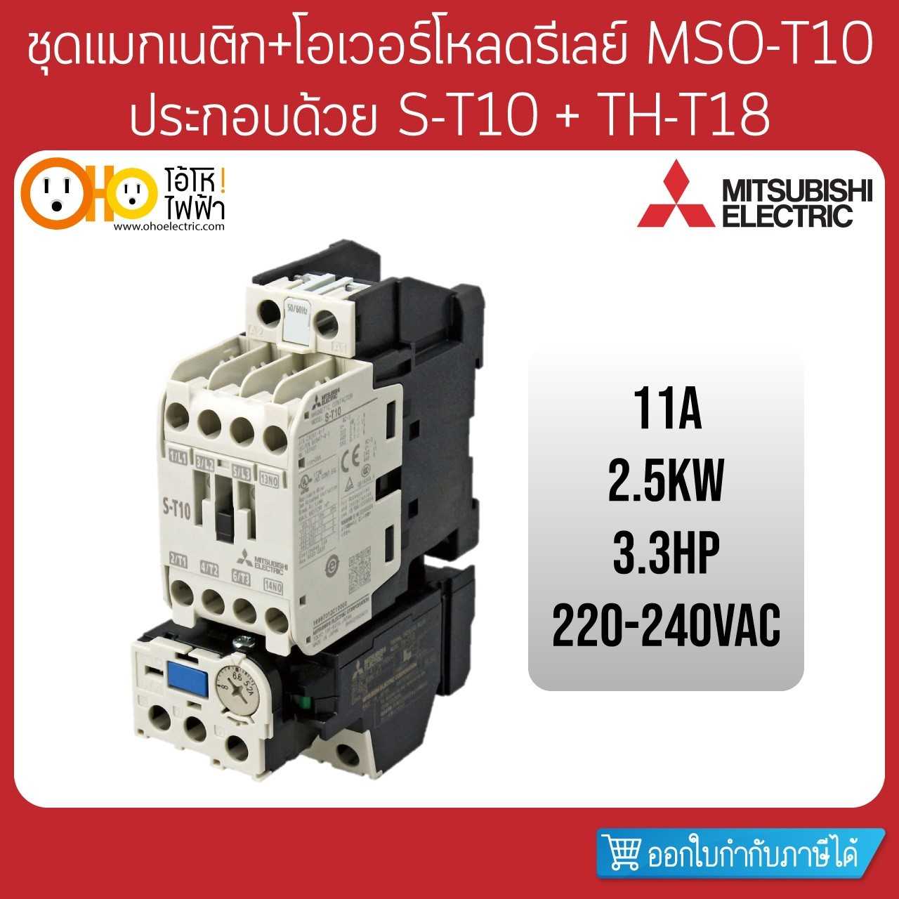 Mitsubishi ชุดแมกเนติก+โอเวอร์โหลด MSO-T10 220V ประกอบด้วย S-T10 + TH-T18