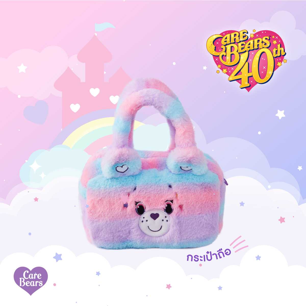 Care Bears Handbag (กระเป๋าถือแคร์แบร์)