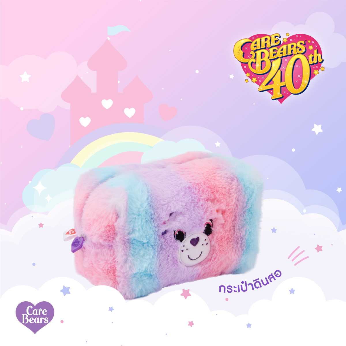 Care Bears Makeup Bag (กระเป๋าใส่เครื่องสำอางแคร์แบร์)