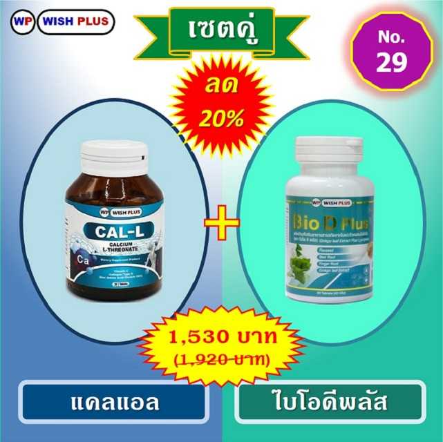 เซตคู่ ลด 20% (แคลแอล 1 ขวด + ไบโอดีพลัส 1 ขวด)
