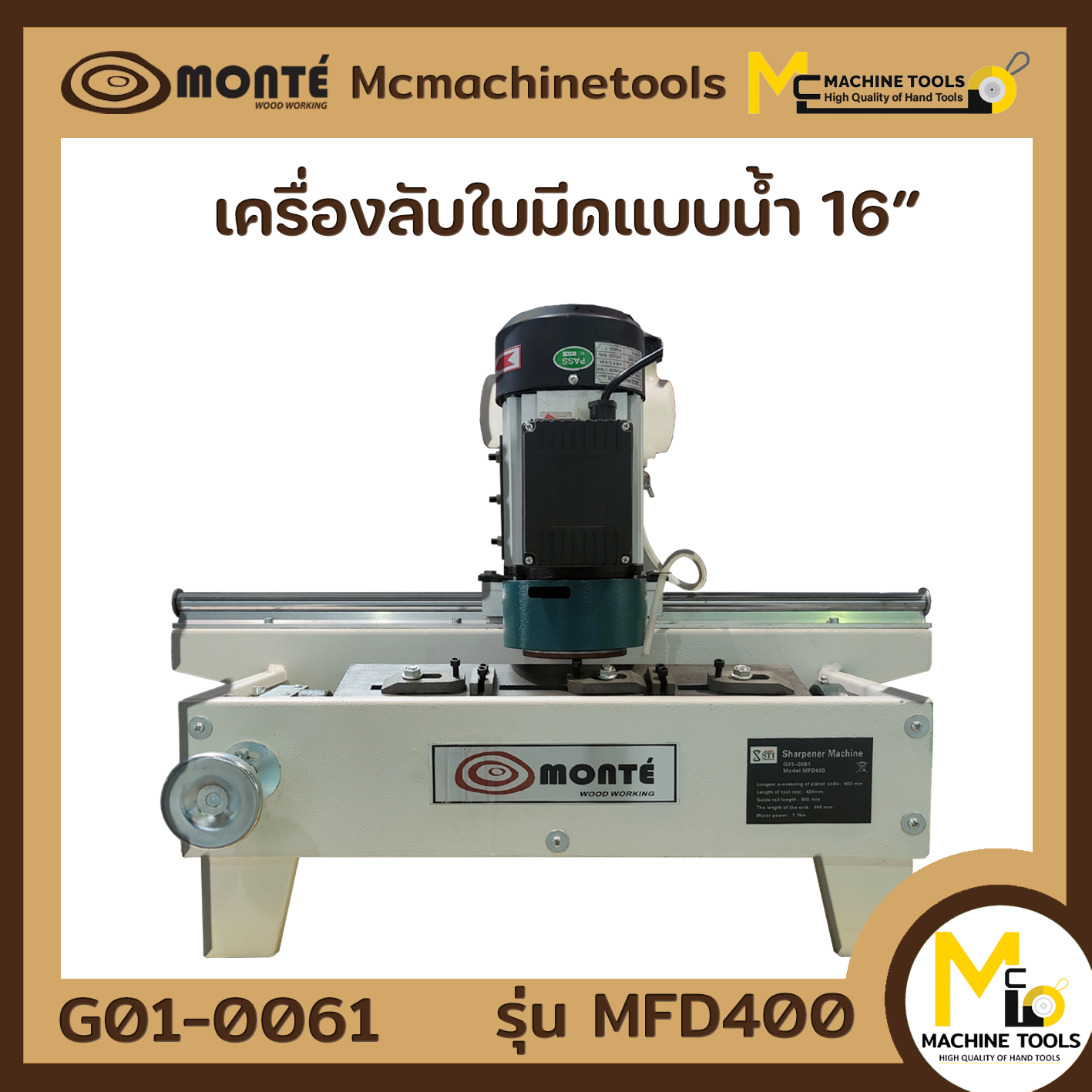 เครื่องลับใบมีดไสไม้ แบบน้ำ  16นิ้ว BLADE SHARPENER MFD400
