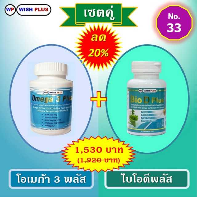เซตคู่ ลด 20% (โอเมก้า 3 พลัส 1 ขวด + ไบโอดีพลัส 1 ขวด)