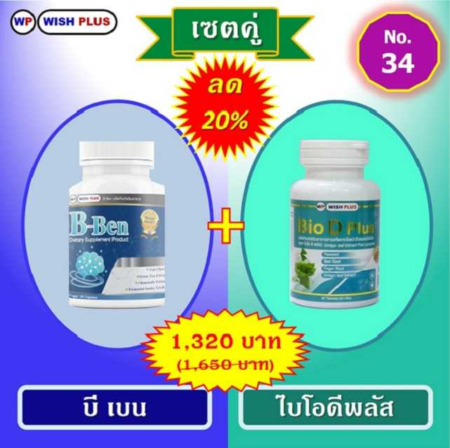 เซตคู่ ลด 20% (บี เบน 1 ขวด + ไบโอดีพลัส 1 ขวด)