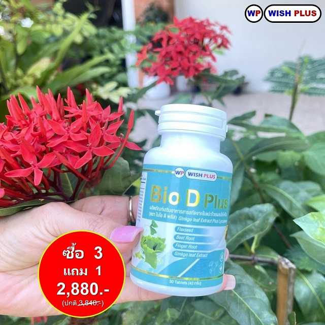 Bio D Plus (ไบโอดีพลัส) ซื้อ 3 แถม 1 รวม 4 ขวด