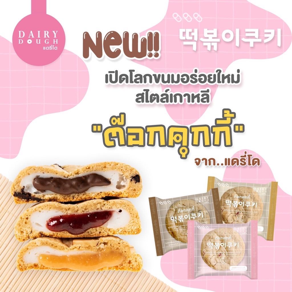 ต๊อกคุ้กกี้ มาใหม่จากเกาหลี 🇰🇷
