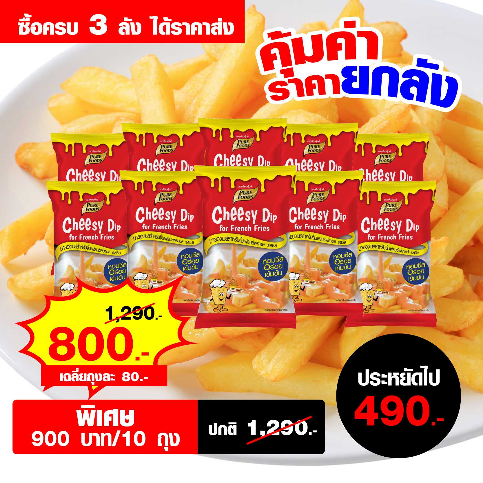 ชีสซี่ดิป เพียวฟู้ดส์ ออริจินัล ขนาด 900 กรัม จำนวน 3 ลัง