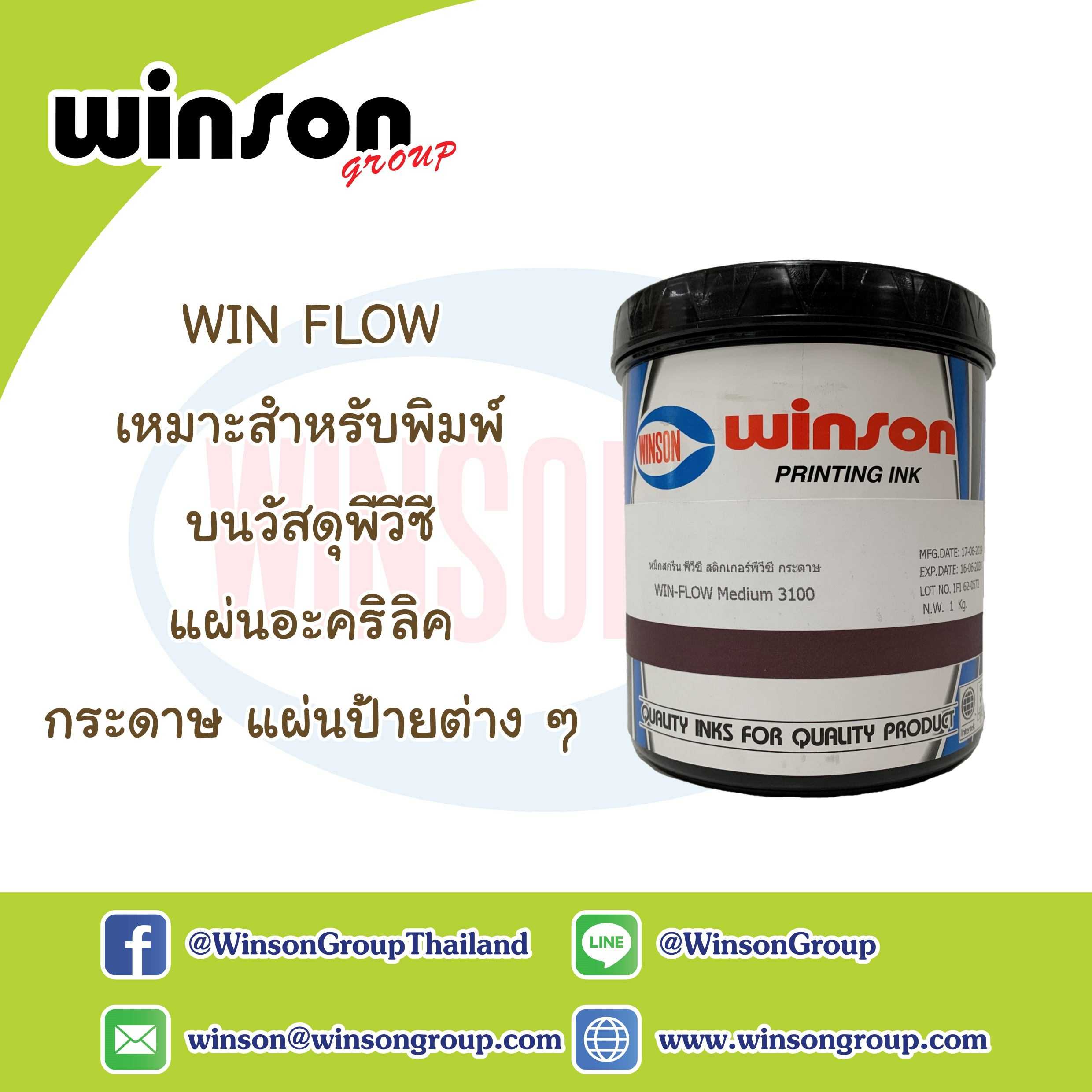 หมึกพิมพ์สกรีน Win-Flow บนวัสดุพีวีซี แผ่นอะคริลิค กระดาษ แผ่นป้ายต่าง ๆ