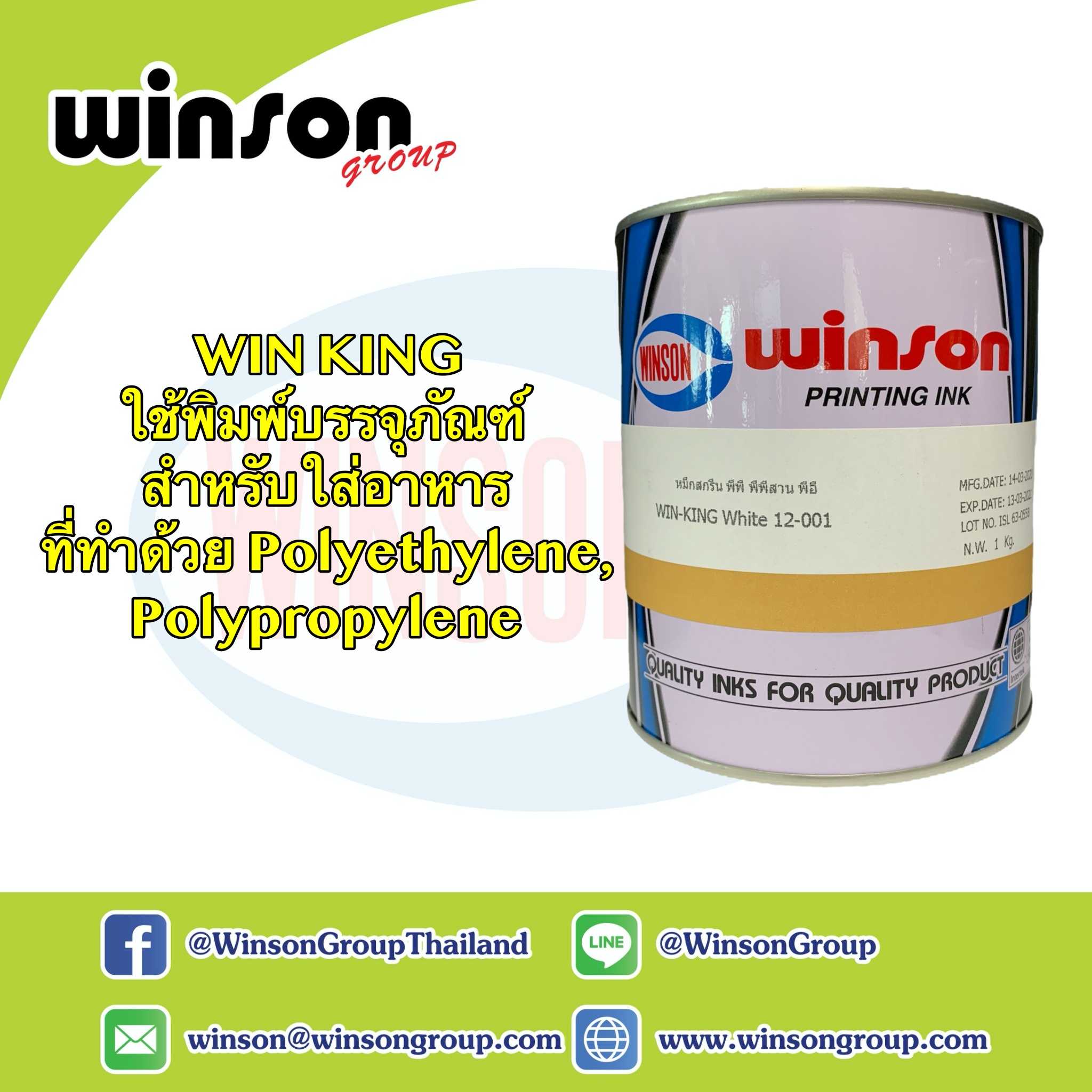 หมึกพิมพ์สกรีน WIN KING สำหรับพิมพ์บรรจุภัณฑ์ชนิดอ่อน เช่น ถุงพลาสติก (1 KG.)