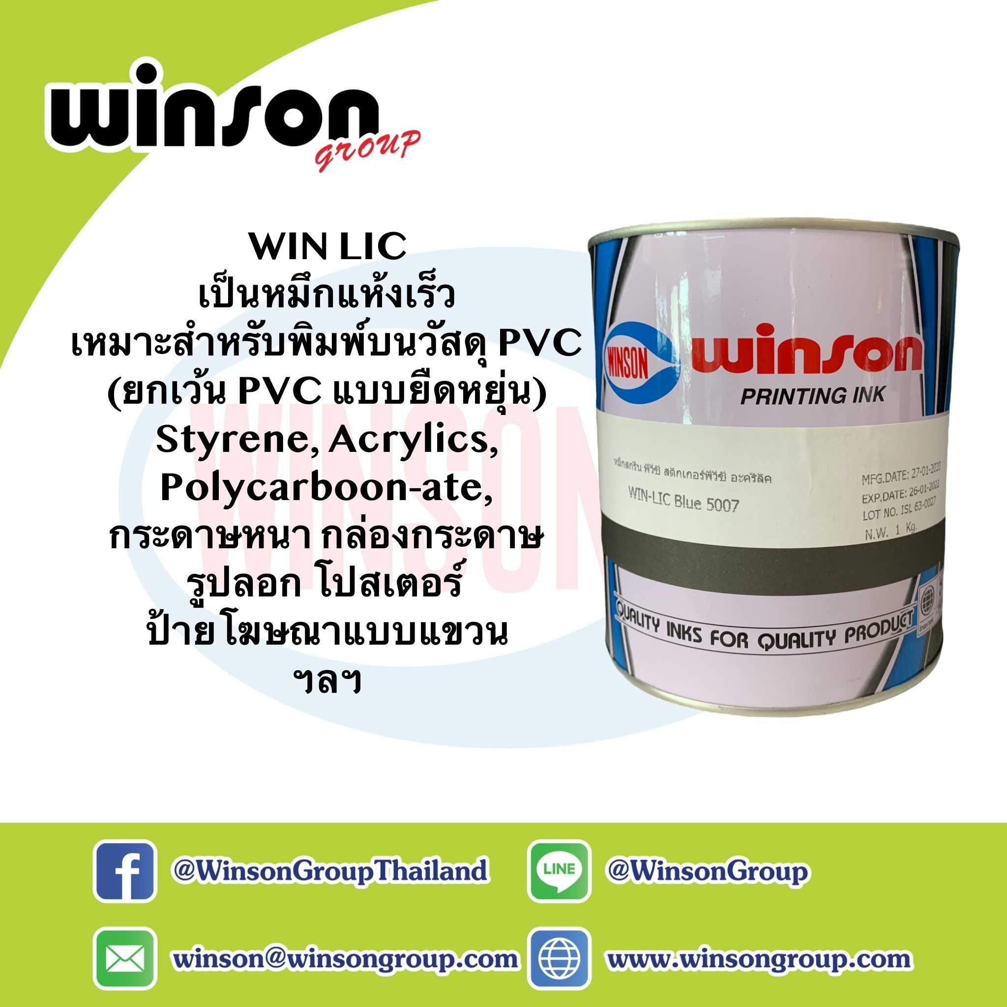 หมึกพิมพ์สกรีน WIN LIC  เป็นหมึกแห้งเร็ว เหมาะสำหรับพิมพ์บนวัสดุ PVC (1 KG)