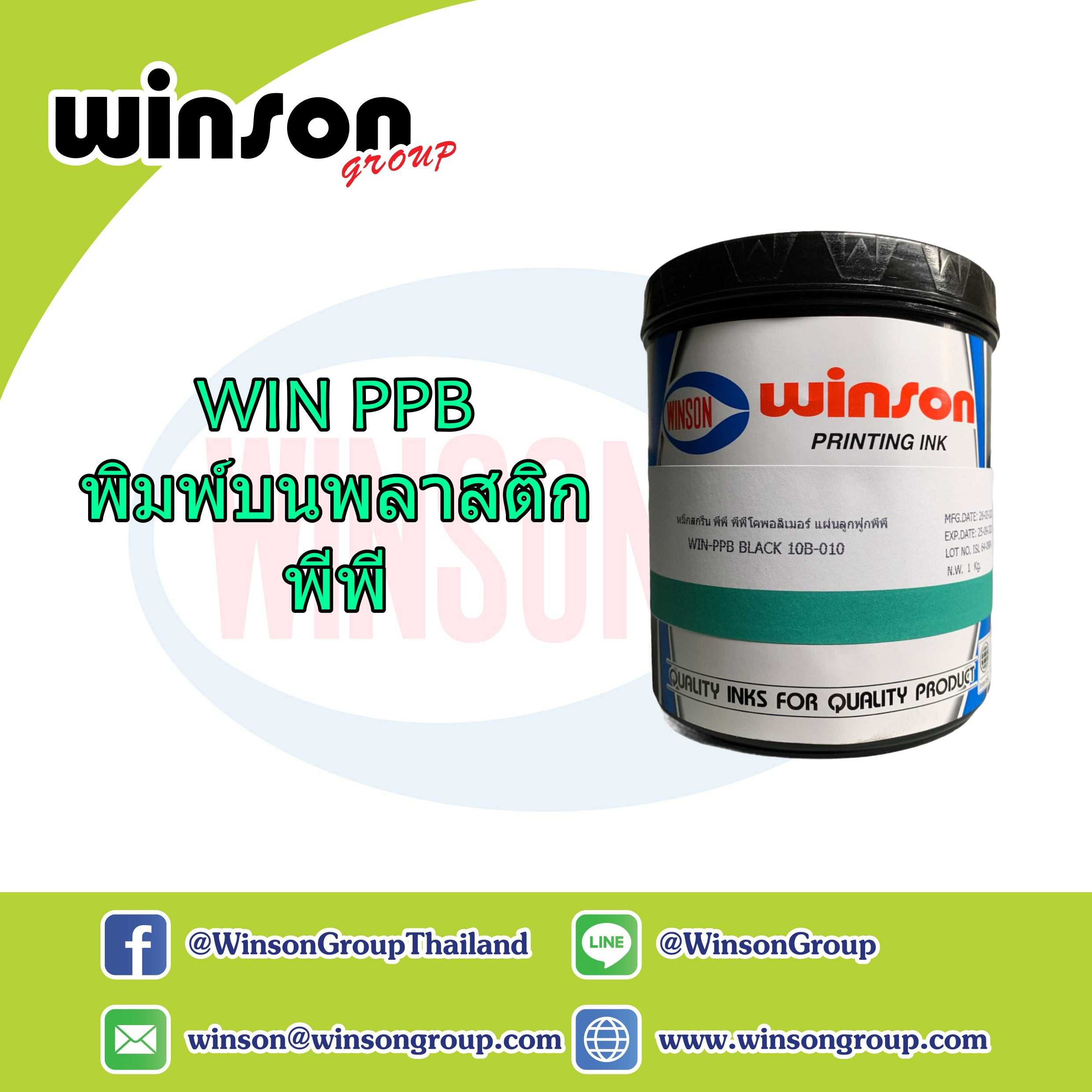 หมึกพิมพ์สกรีน WIN PPB เหมาะสำหรับพิมพ์บนพลาสติกพีพีที่มีการระเบิด และไม่ระเบิดผิว (1 KG.)