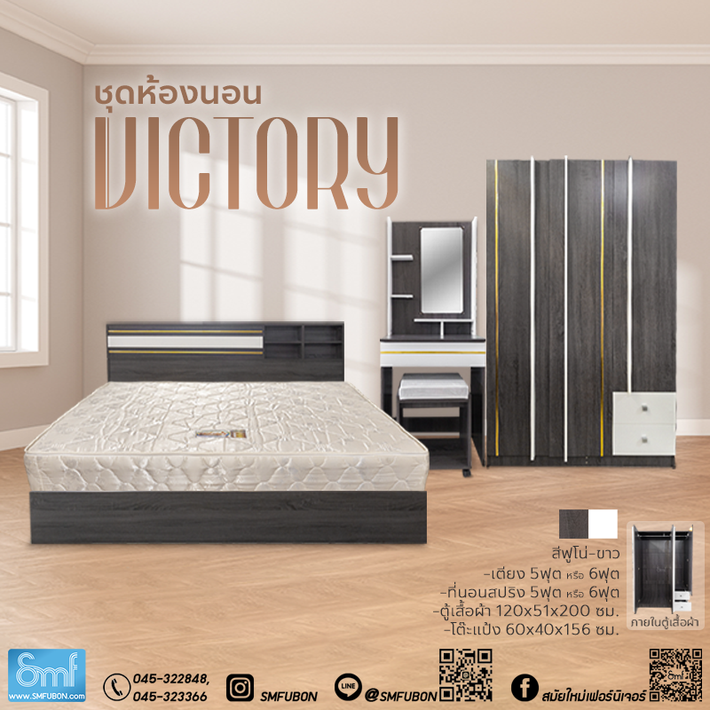 ชุดห้องนอน Victory พร้อมที่นอนสปริง