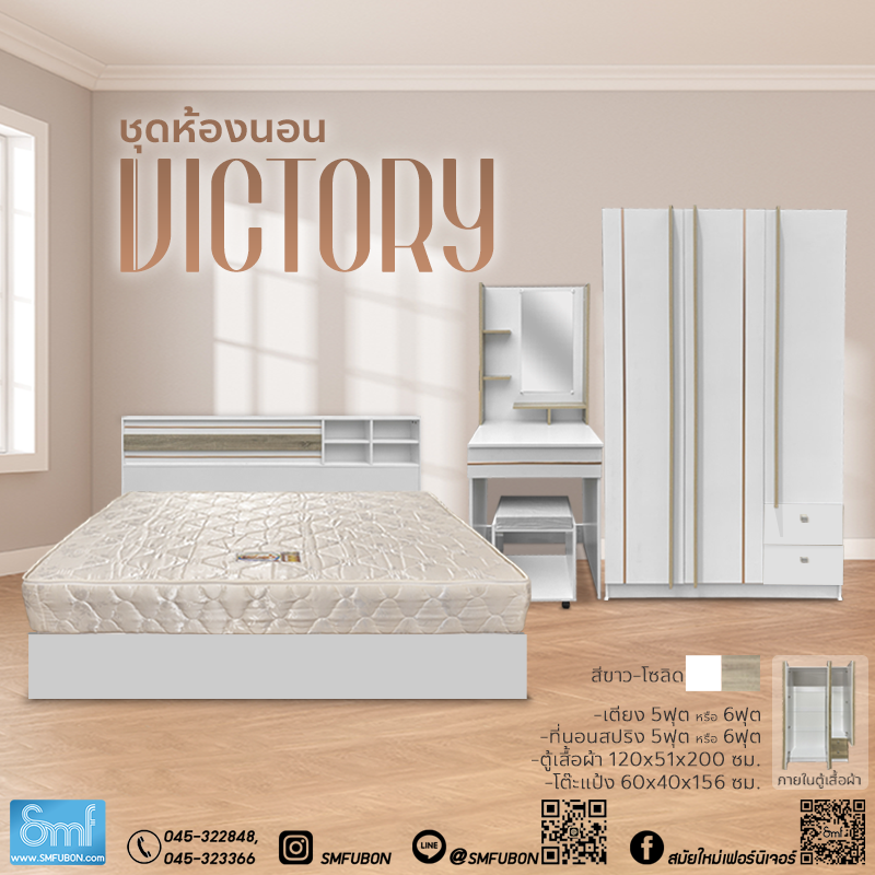 ชุดห้องนอน Victory พร้อมที่นอนสปริง