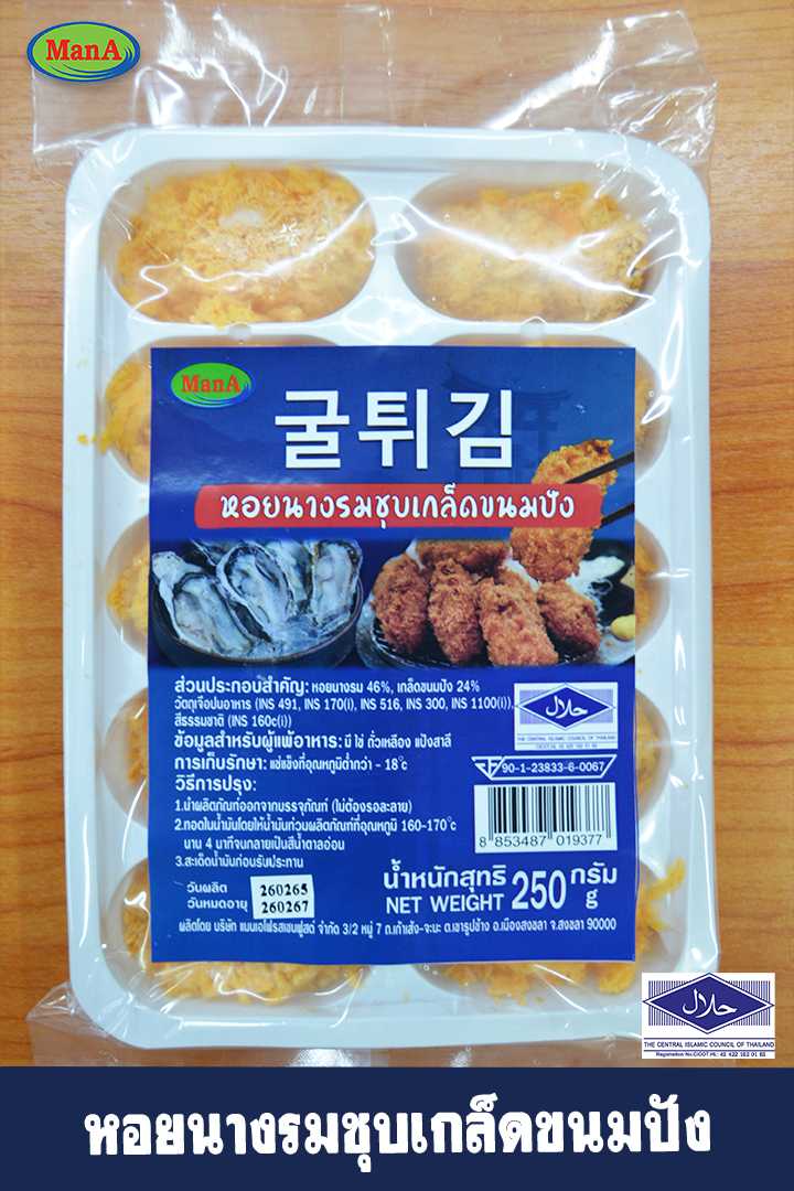 หอยนางรมชุบเกล็ดขนมปัง
