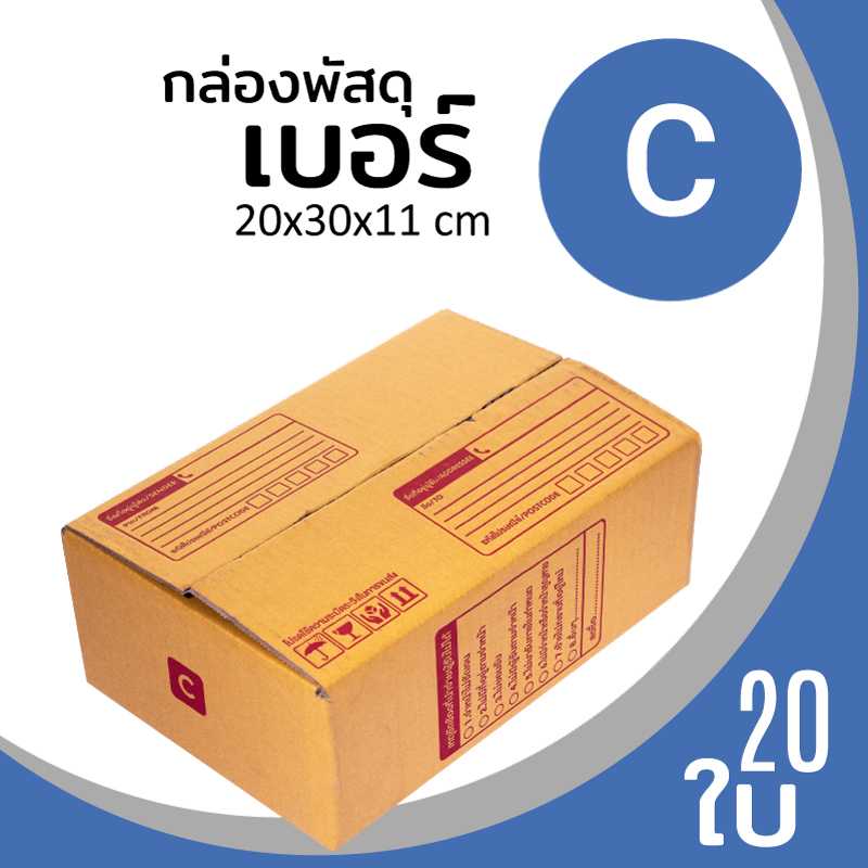 กล่องพัสดุไปรษณีย์ กระดาษลูกฟูก ฝาชน เบอร์ C แพ็ค 20 ใบ ลาดพร้าว