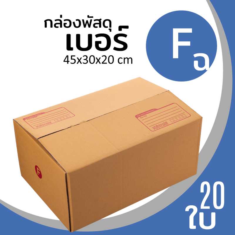 กล่องพัสดุไปรษณีย์ กระดาษลูกฟูก ฝาชน น้ำตาล เบอร์ F แพ็ค 20 ใบ ลาดพร้าว