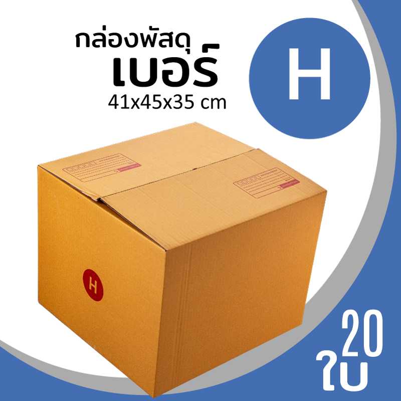 กล่องพัสดุไปรษณีย์ กระดาษลูกฟูก ฝาชน น้ำตาล เบอร์ H แพ็ค 20 ใบ ลาดพร้าว