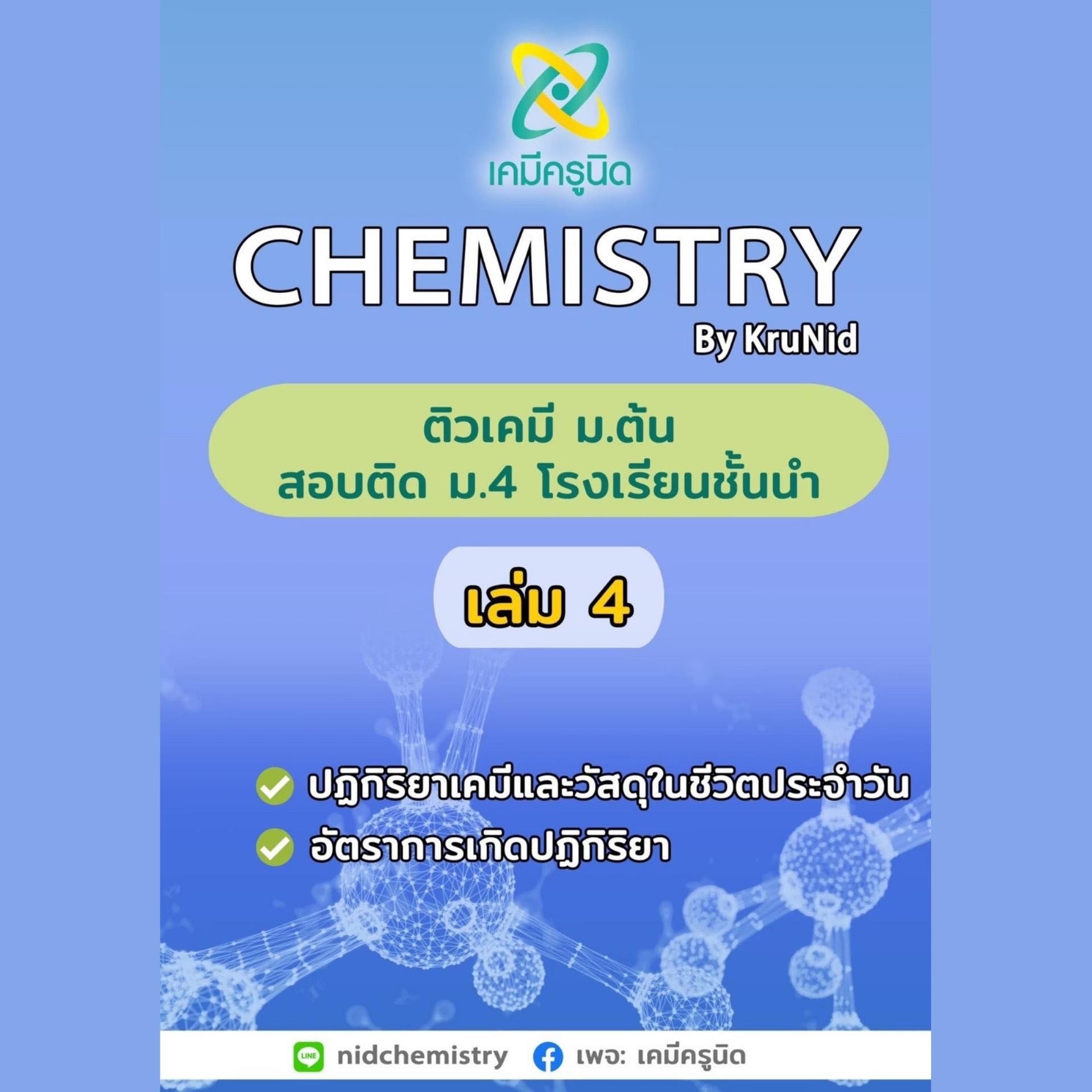 คอร์ส เคมี ม.ต้น เล่ม 4 พร้อมสอบ