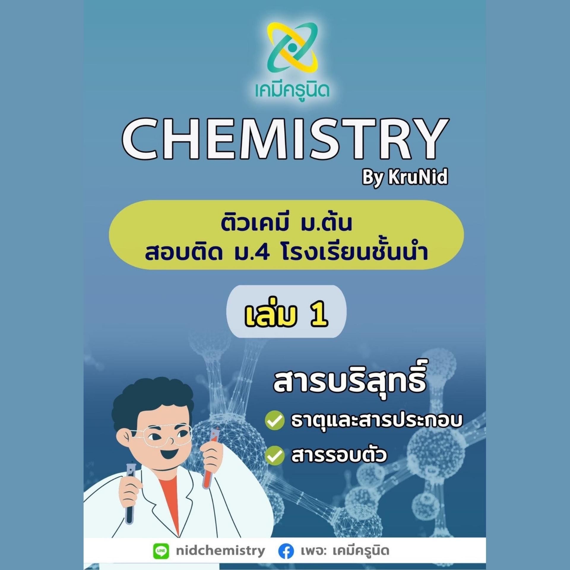 คอร์ส เคมี ม.ต้น เล่ม 1 พร้อมสอบ