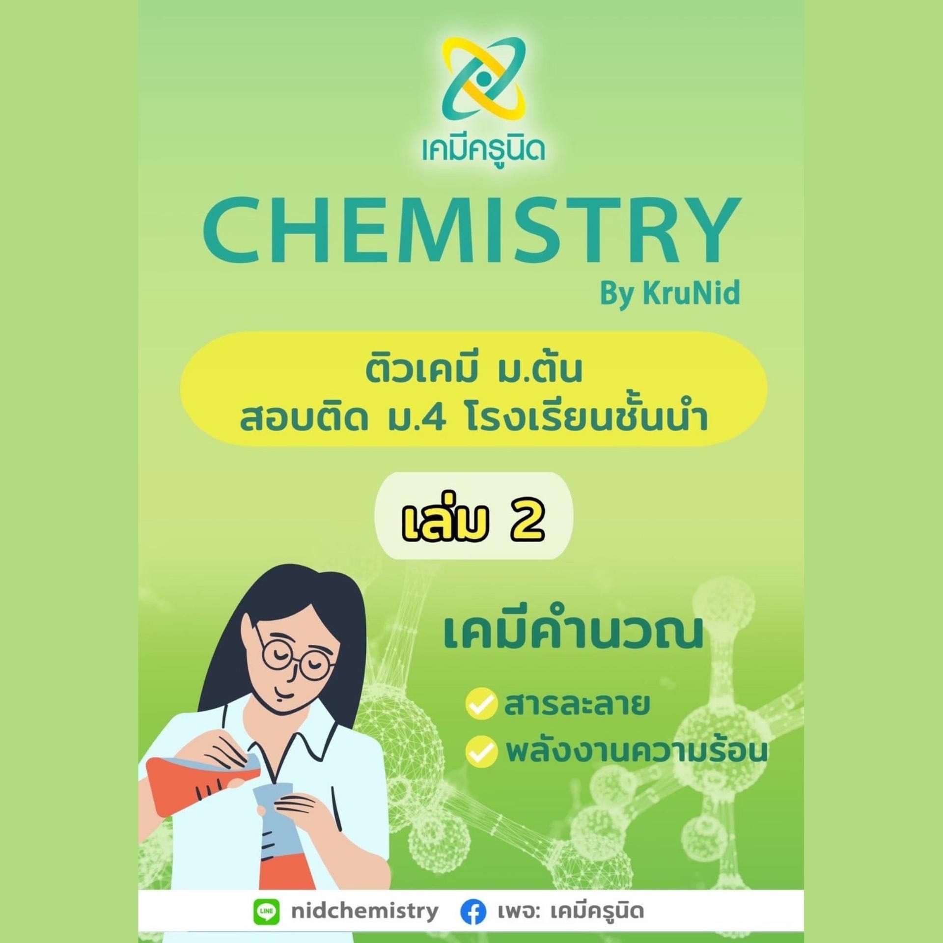 คอร์ส เคมี ม.ต้น เล่ม 2 พร้อมสอบ