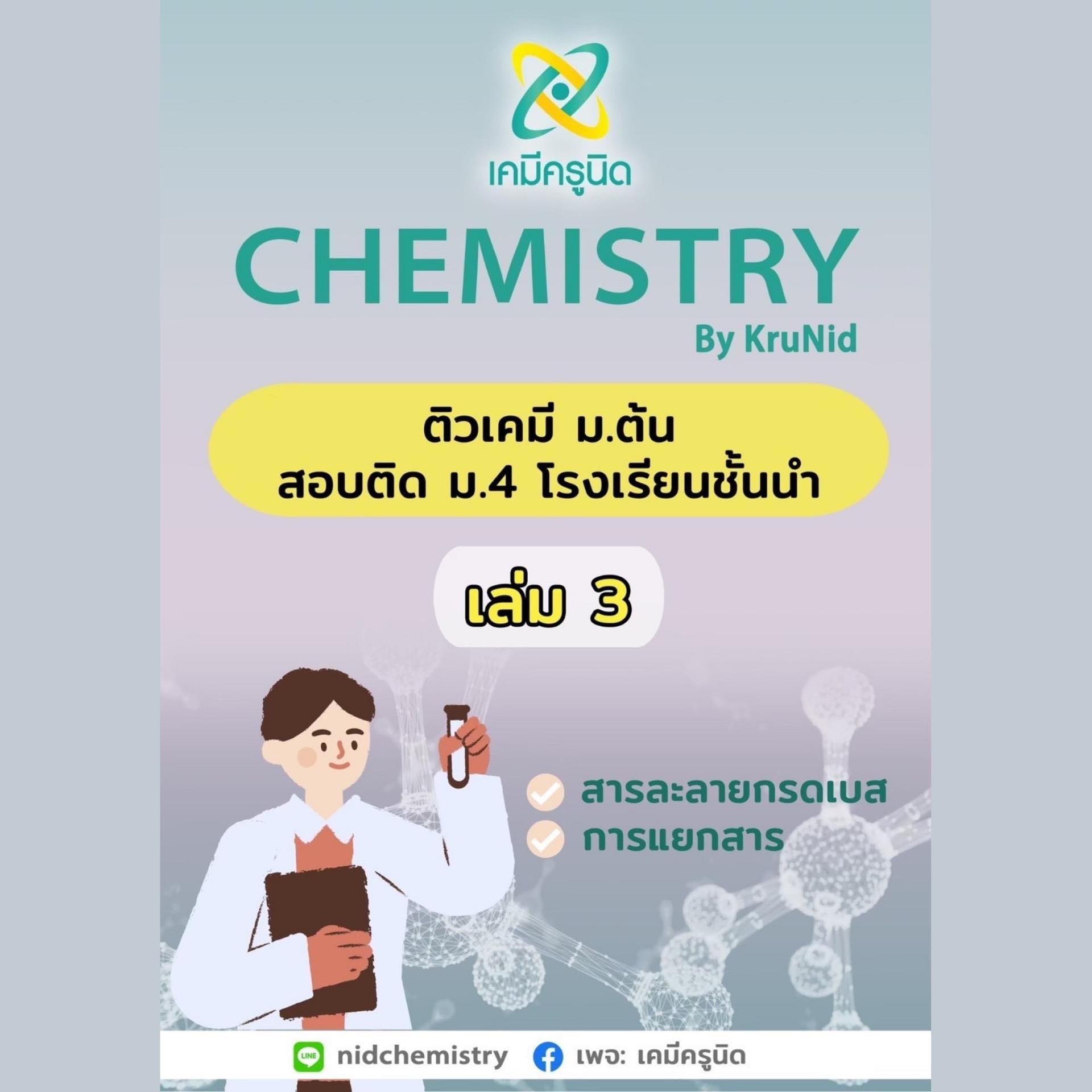คอร์ส เคมี ม.ต้น เล่ม 3 พร้อมสอบ