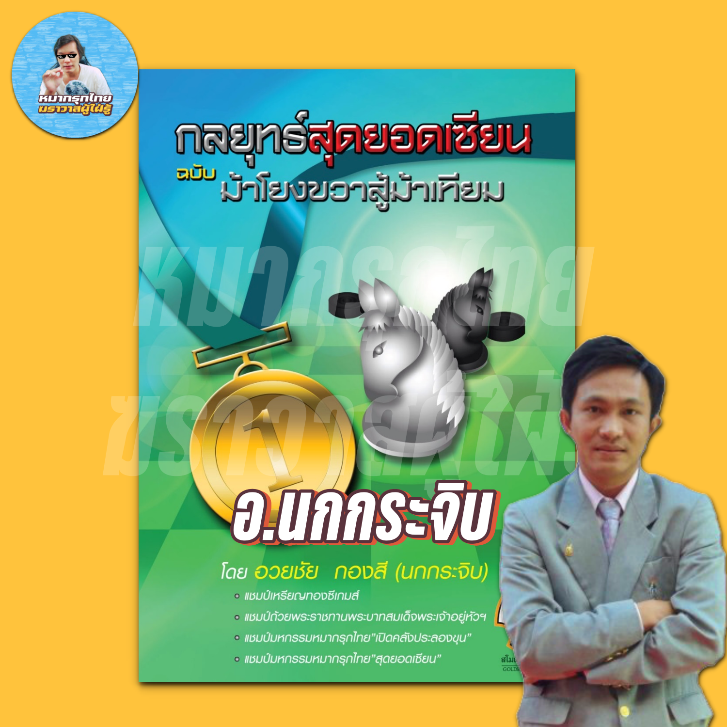 กลยุทธ์สุดยอดเซียนฉบับตีม้าเทียม