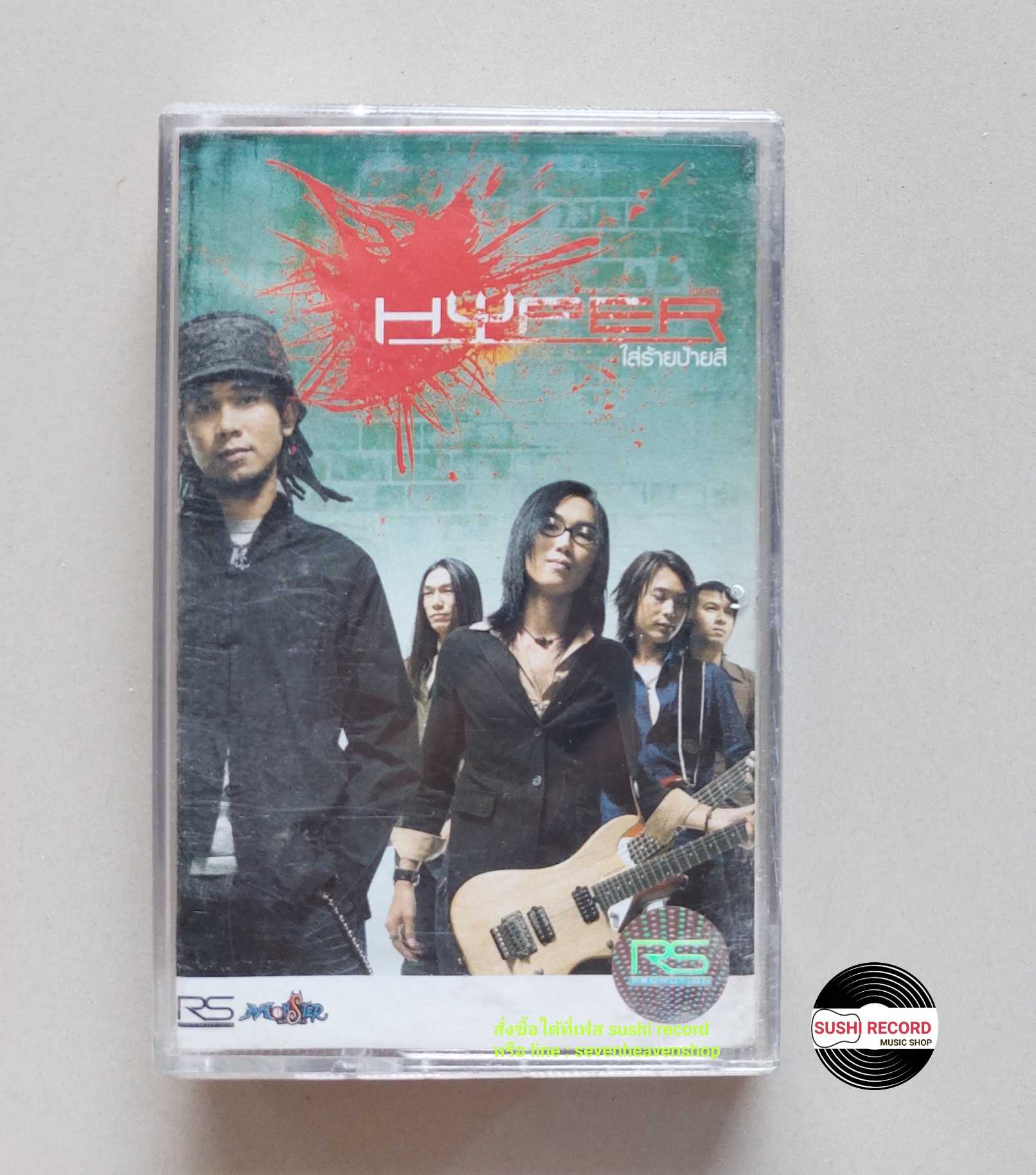 □มือ2  วงไฮเปอร์  Hyper  เทปเพลง   □ อัลบั้ม ใส่ร้ายป้ายสี (ลิขสิทธิ์แท้ - แนว rock ) .