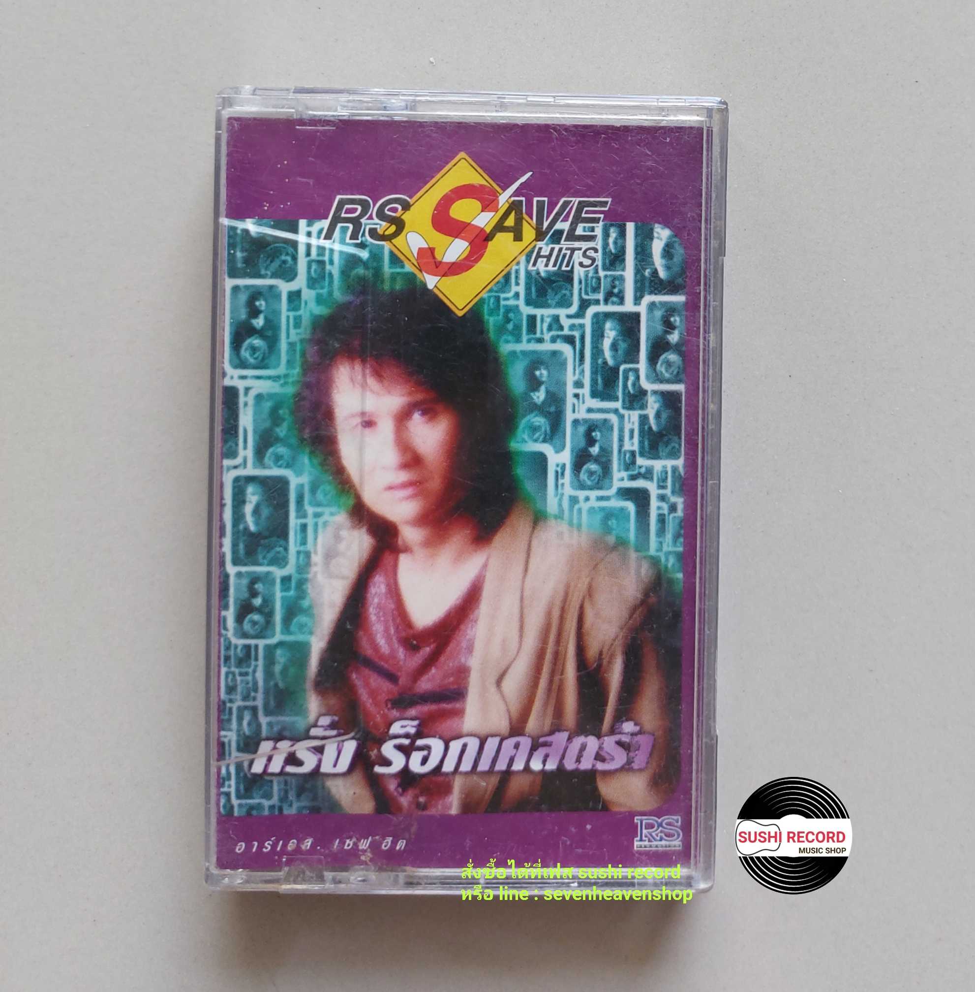 □มือ2  หรั่ง ร็อคเคสตร้า  เทปเพลง   □ อัลบั้ม RS Save hits (ลิขสิทธิ์แท้ - แนว rock ) .