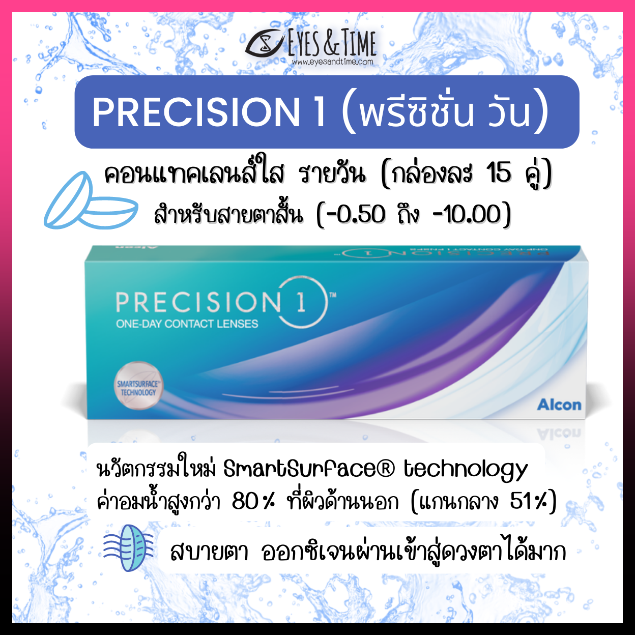 PRECISION1 (พรีซิชั่น วัน) คอนแทคเลนส์ใส รายวัน (แพค15 คู่)