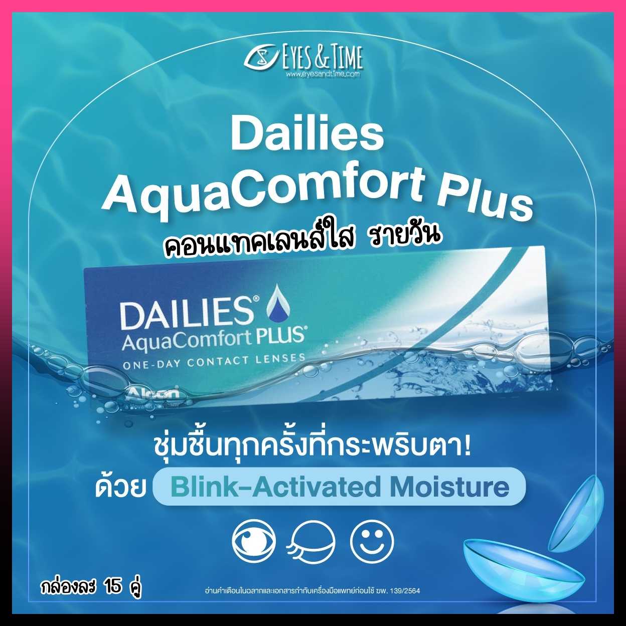 Dailies Aqua Comfort Plus  (แพค 15 คู่) คอนแทคเลนส์ใส รายวัน จาก ALCON