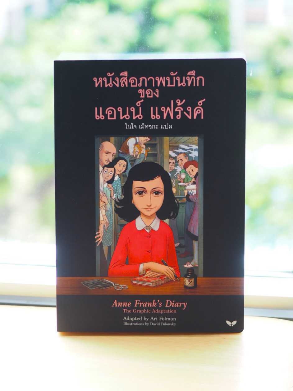 หนังสือภาพบันทึกของแอนน์ แฟร้งค์