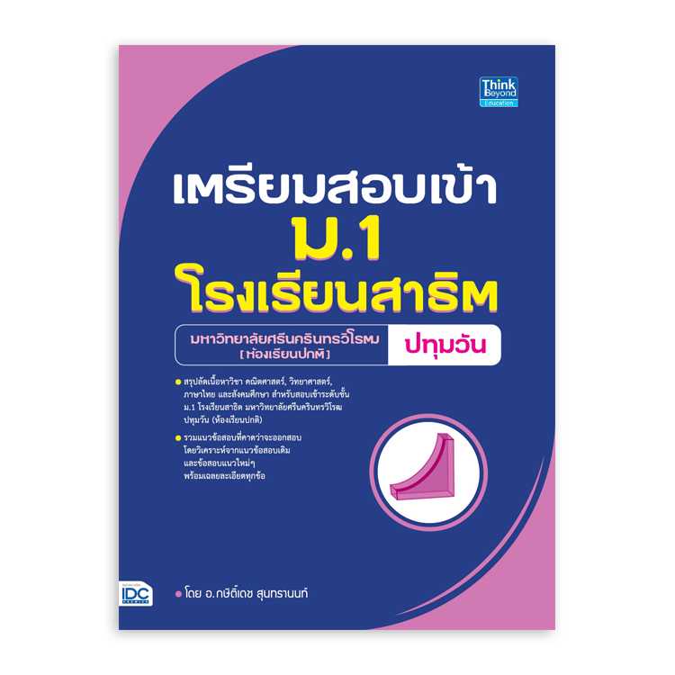 หนังสือประถมศึกษา - เตรียมสอบเข้า ม.1 โรงเรียนสาธิต