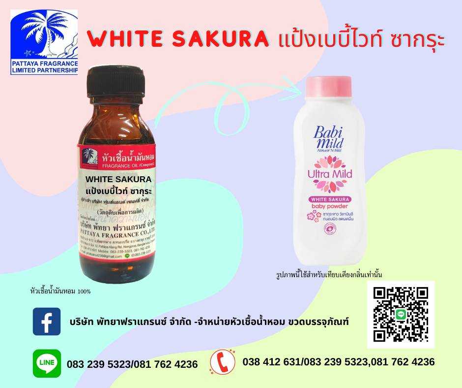 หัวเชื้อน้ำหอมกลิ่น WHITE SAKURA แป้งเบบี้ไวน์ ซากุระ