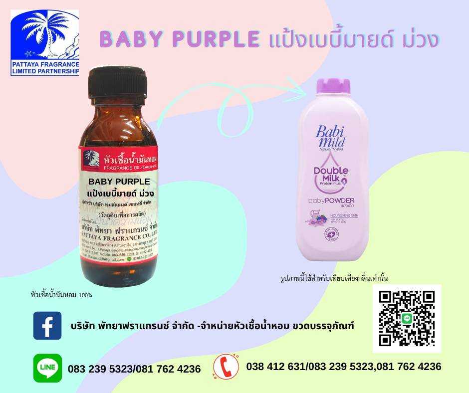 หัวเชื้อน้ำหอมกลิ่น BABY PURPLE แป้งเบบี้มายด์ ม่วง