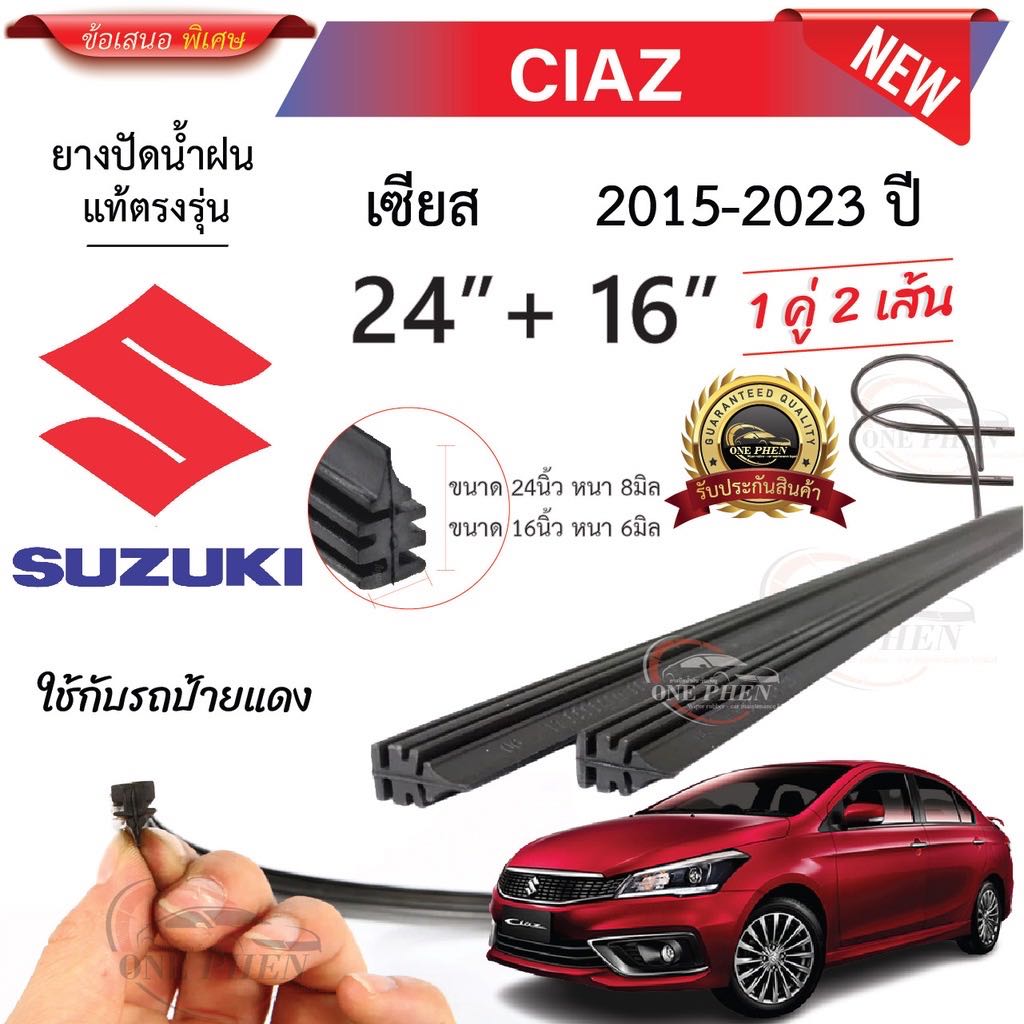 ￼ยางปัดน้ำฝนแท้ SUZUKI CIAZ เซียส ตั้งแต่ปี 2015-2023 ทุกรุ่น