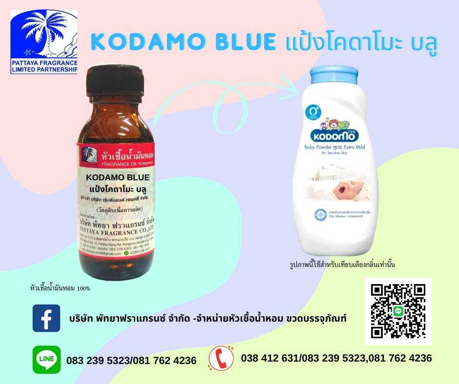 หัวเชื้อน้ำหอมกลิ่น KODAMO BLUE แป้งโคโดโมะ บลู