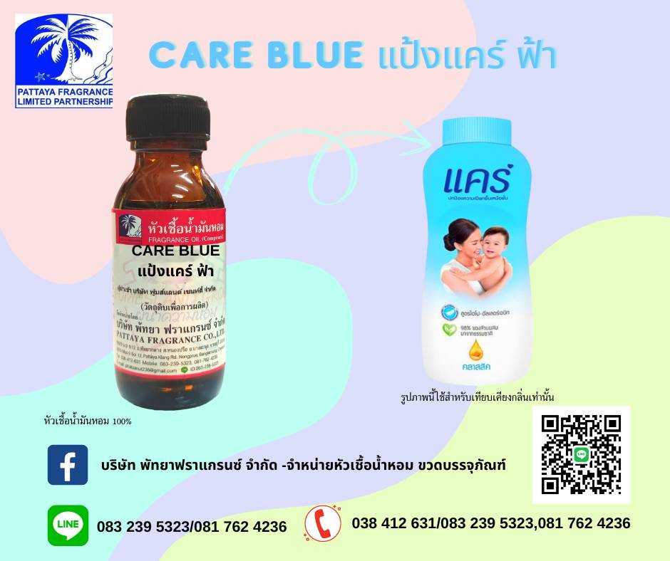 หัวเชื้อน้ำหอมกลิ่น CARE BLUE แป้งแคร์ บลู