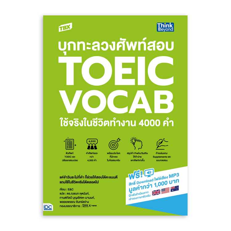 หนังสือภาษาศาสตร์ - บุกทะลวงศัพท์สอบ TOEIC VOCAB ใช้จริงในชีวิตทำงาน 4000 คำ