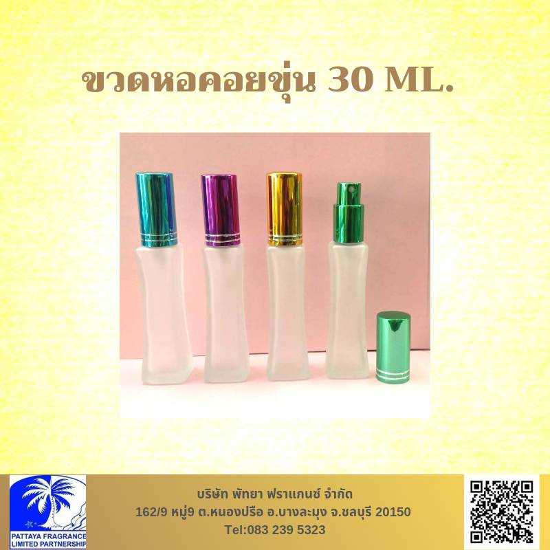 ขวดหอคอยขุ่น 30 ML